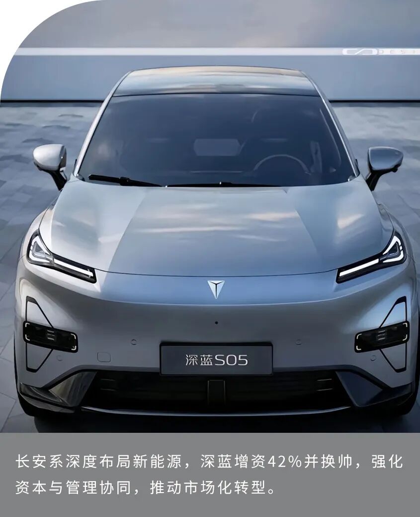 长安系重构：深蓝增资+人事换防