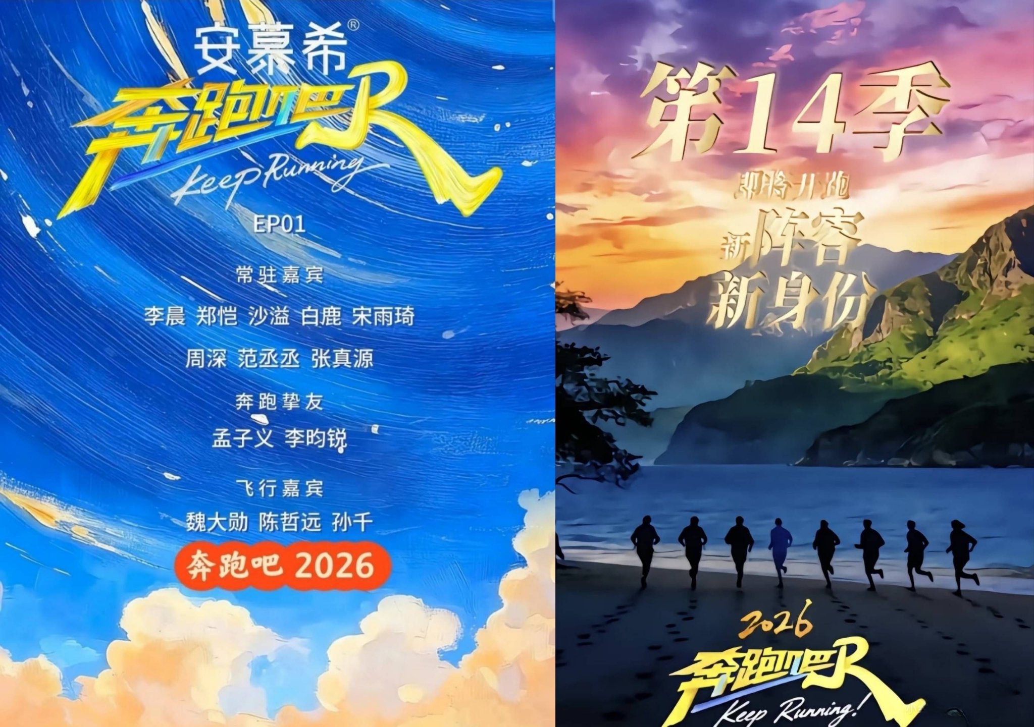 奔跑吧14季定档！阵容大换血冠名商易主引热议