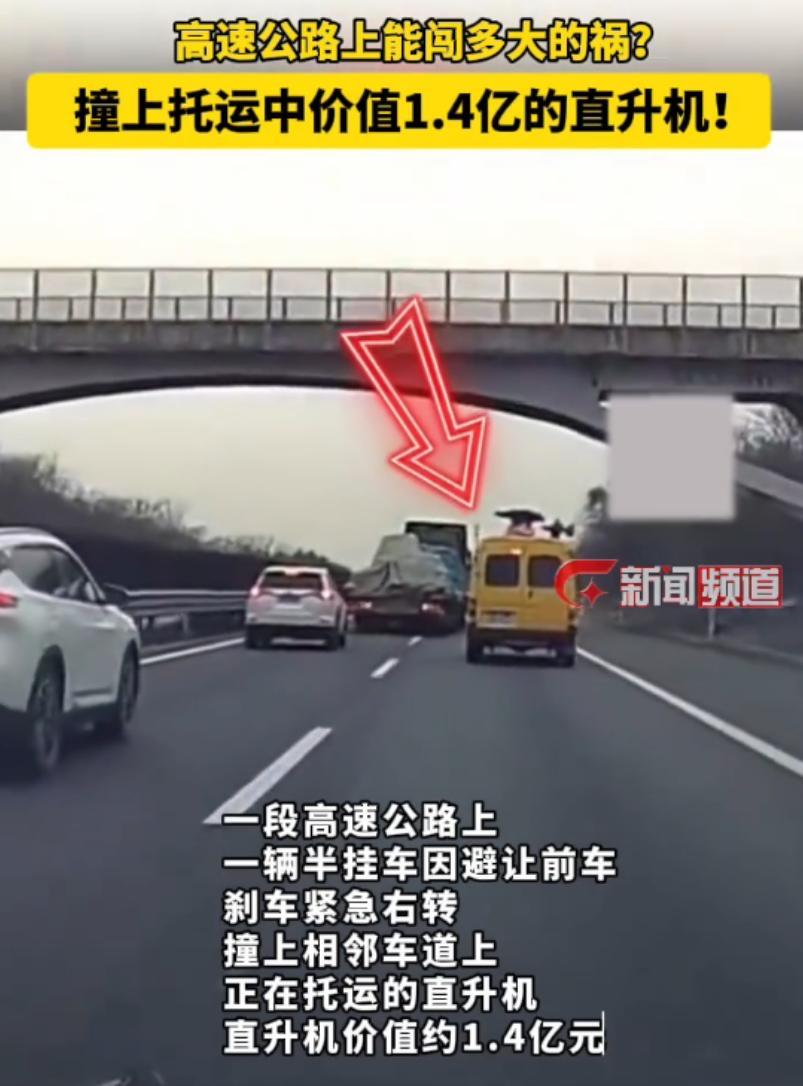 湖北高速半挂车撞上直升机，价值超1.4亿，网友:史上最贵车祸|半挂车|湖北|直升机|货车|追尾|驾驶员
