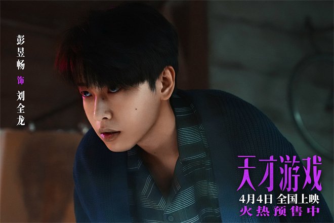 《天才遊戲》曝預告 彭昱暢丁禹兮化身純恨宿敵