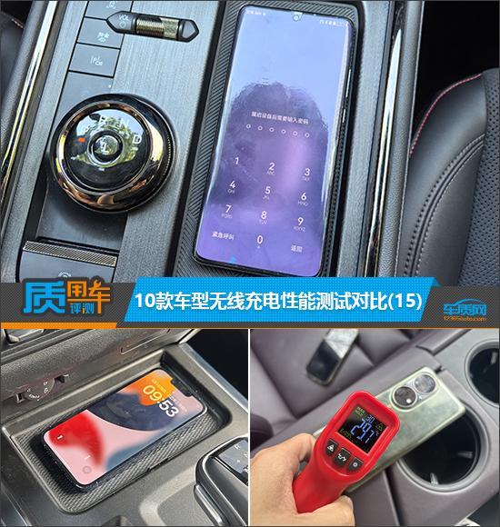 质用车：10款车型无线充电性能测试对比