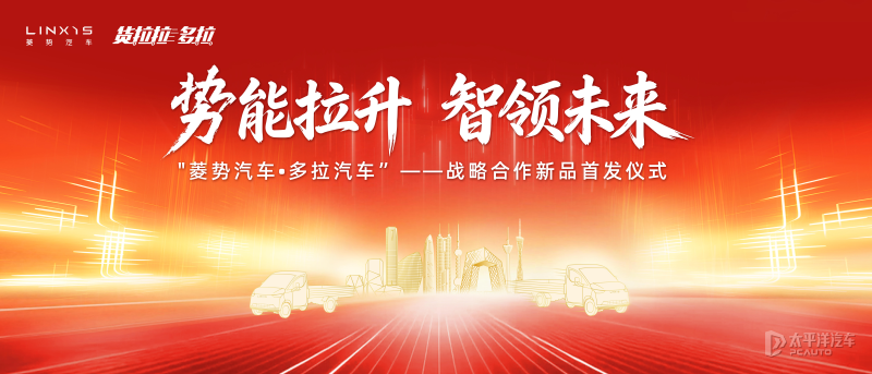 菱势汽车·多拉汽车战略合作新品即将首发