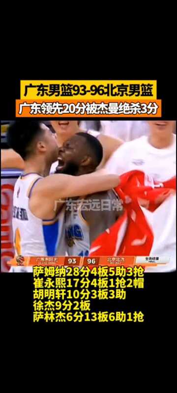 广东男篮93-96北京男篮