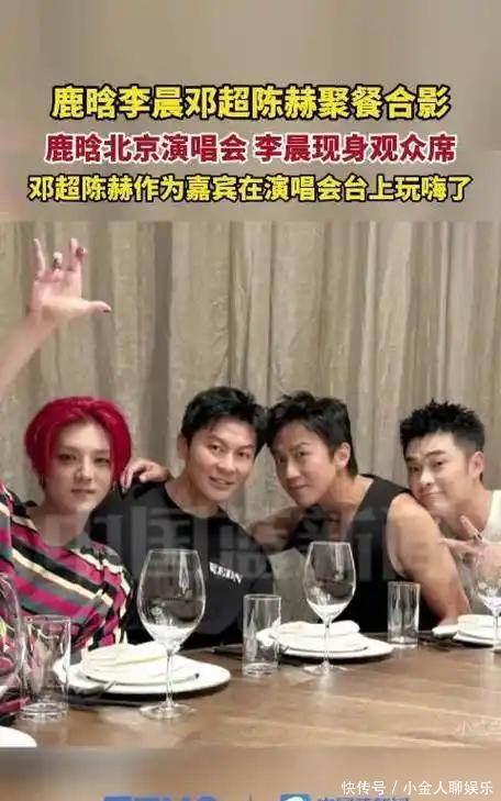 李晨晒与鹿晗、邓超、陈赫聚餐合照，“初代跑男”十年情谊再掀回 - 360娱乐
