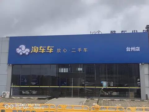 淘车车:二手车交易的放心之选，开启品质购车新时代