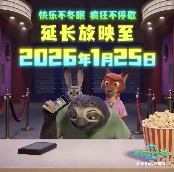 《疯狂动物城2》延长放映至2026年1月25日