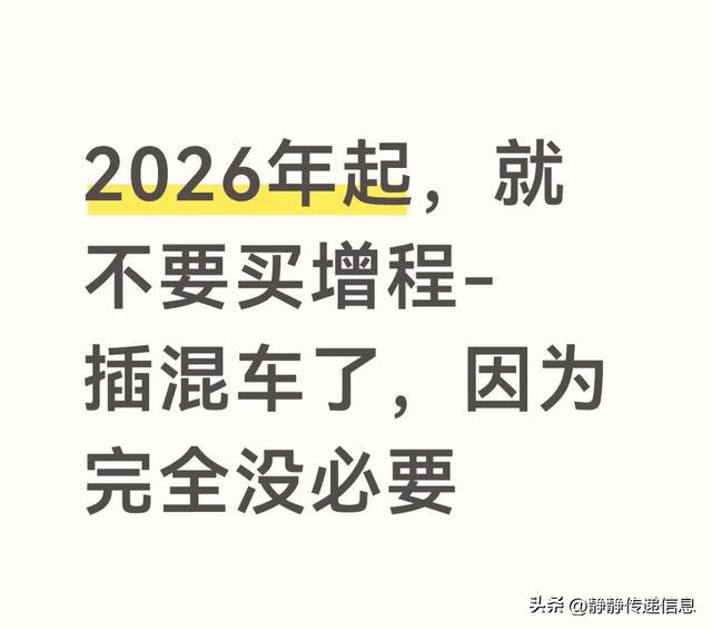 2026年起,就不要买增程-插混车了,因为完全没必要
