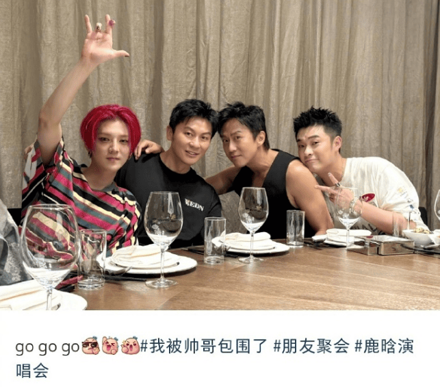 初代跑男半合体!李晨晒与鹿晗邓超陈赫聚会合照