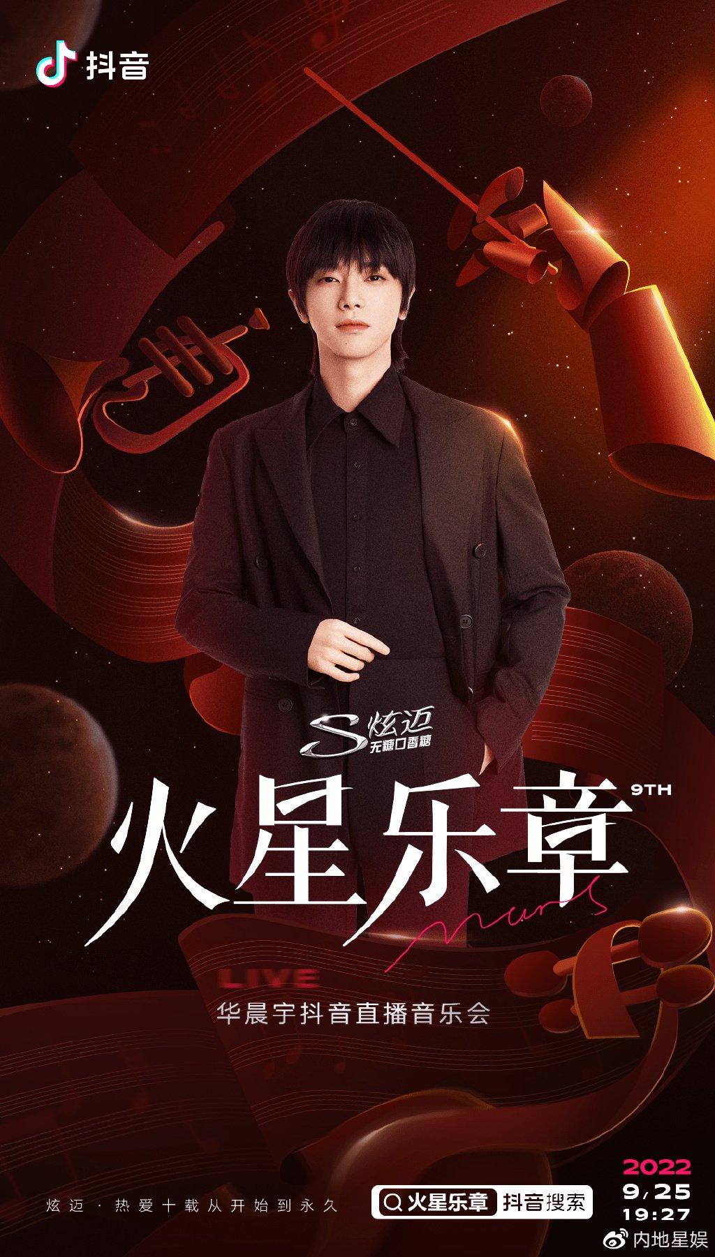 华晨宇首个直播音乐会官宣 出道9年“乐”情不减创新格局拉满