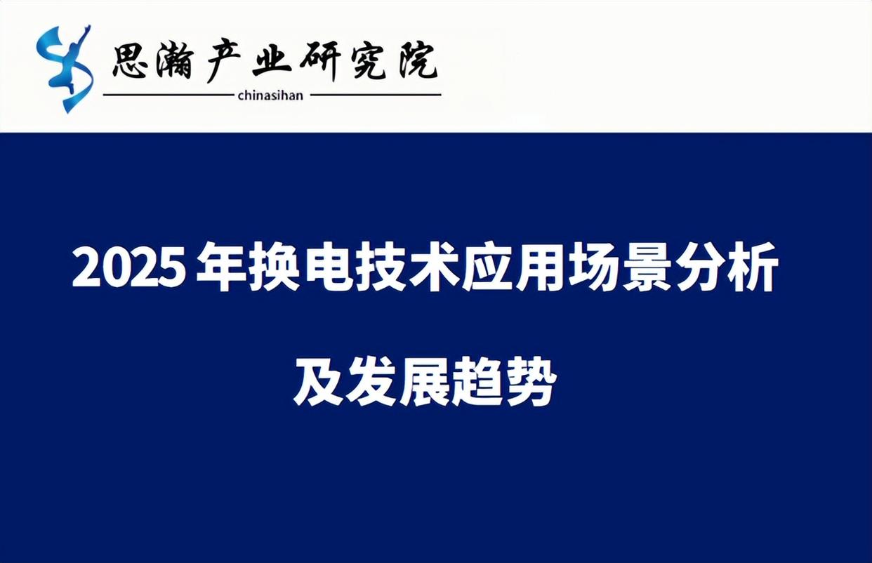 2025年换电技术应用场景分析及发展趋势