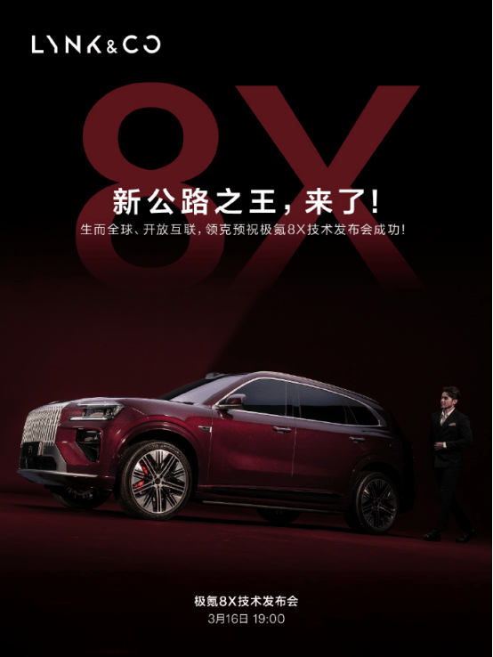 极氪8X价格盲猜，今晚见分晓！