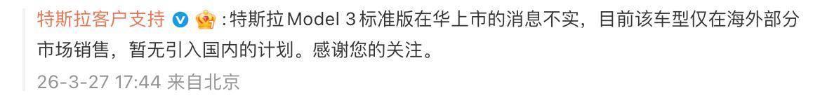 Model3标准版在华上市？特斯拉回应