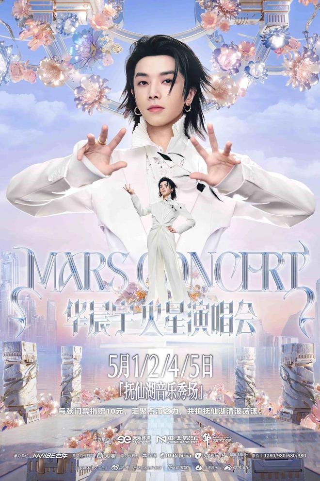 华晨宇火星演唱会5月将在玉溪创新启幕 门票收益助力抚仙湖生态保护