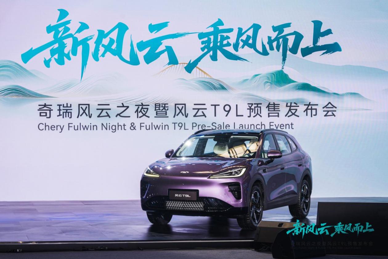 风云T9L开启预售,地平线HSD赋能大众级SUV迈入智驾普惠时代