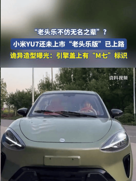 小米YU7“老头乐版”上路:亲民代步车能否颠覆低速电动车市场?