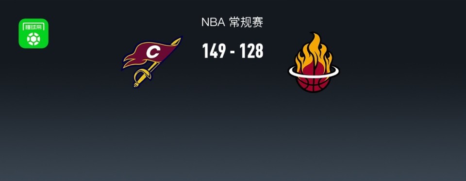 NBA战报：骑士149-128大胜热火，斯特鲁斯29+8+1