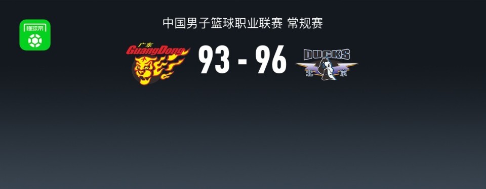 北京96-93逆转险胜广东，杰曼三分绝杀，赵睿23分，萨姆纳28分