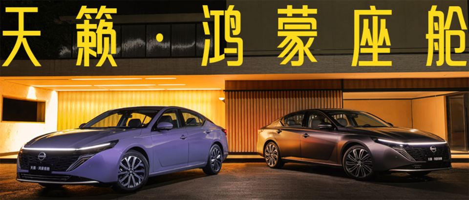 油车也开始卷了?天籁·鸿蒙座舱把燃油车带进新势力时代_新闻