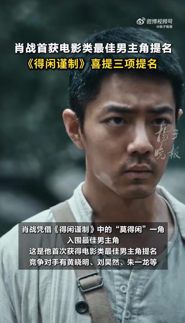 肖战凭借《得闲谨制》首次获得电影类最佳男主角提名，竞争对手有黄晓明、刘昊然、朱一龙等