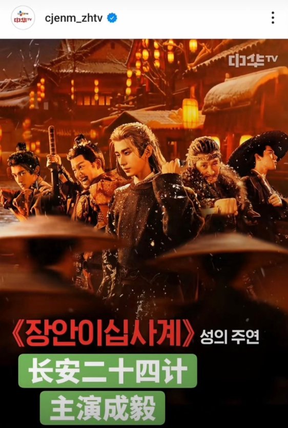 成毅长安二十四计出海韩国 古装智谋盛宴登陆韩荧屏