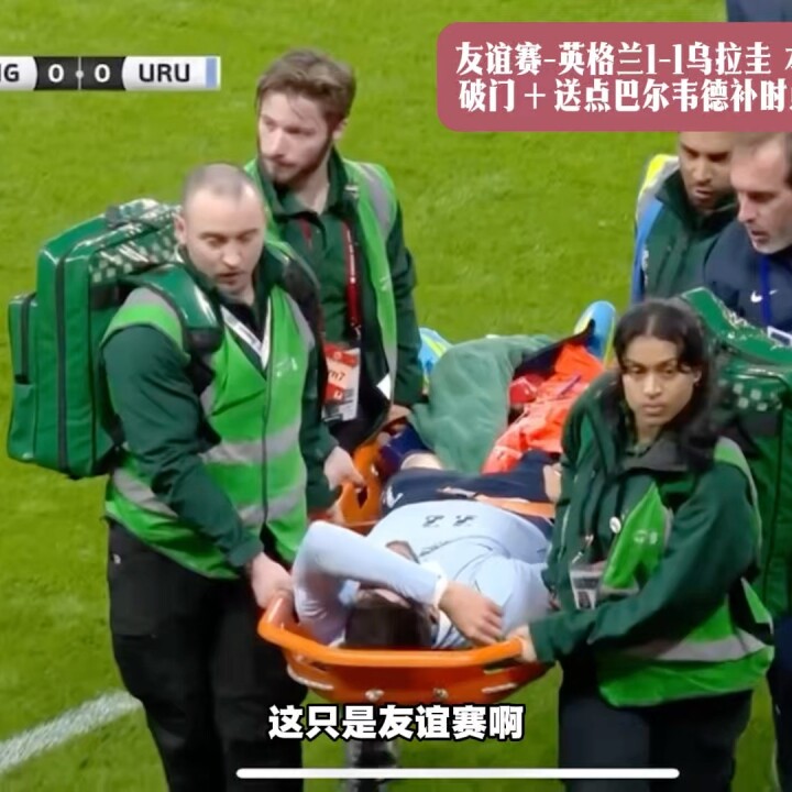 友谊赛-英格兰1-1乌拉圭 本•怀特破门＋送点巴尔韦德补时点射绝平