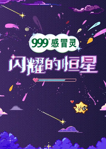 闪耀的星河[综艺节目]
