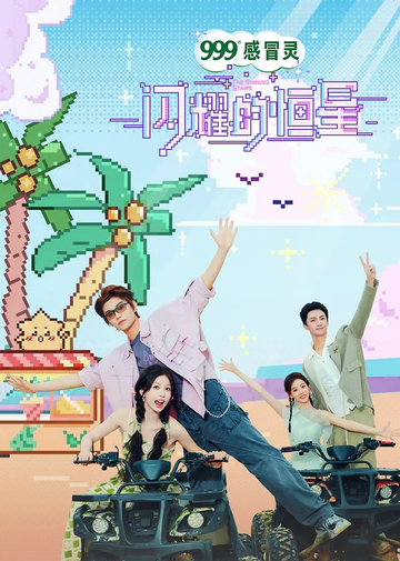 闪耀的恒星[视频播出的综艺节目]