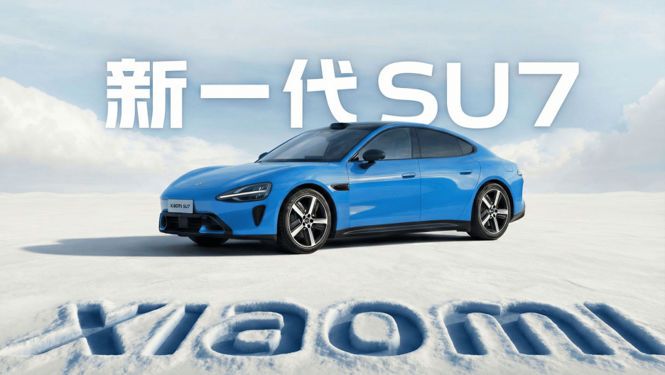 小米2025财报：汽车、AI成新增长极，“人车家”生态价值全面兑现