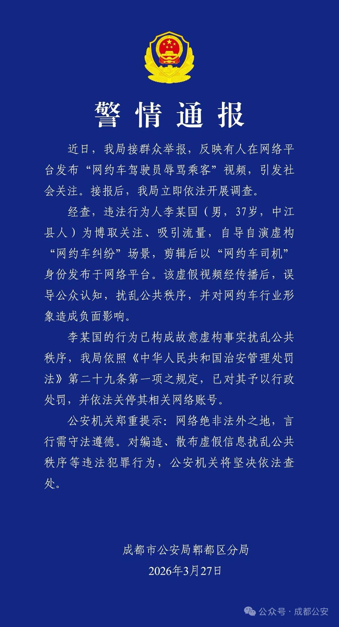 男子自导自演网约车纠纷骂乘客 警方：行政处罚并关停账号