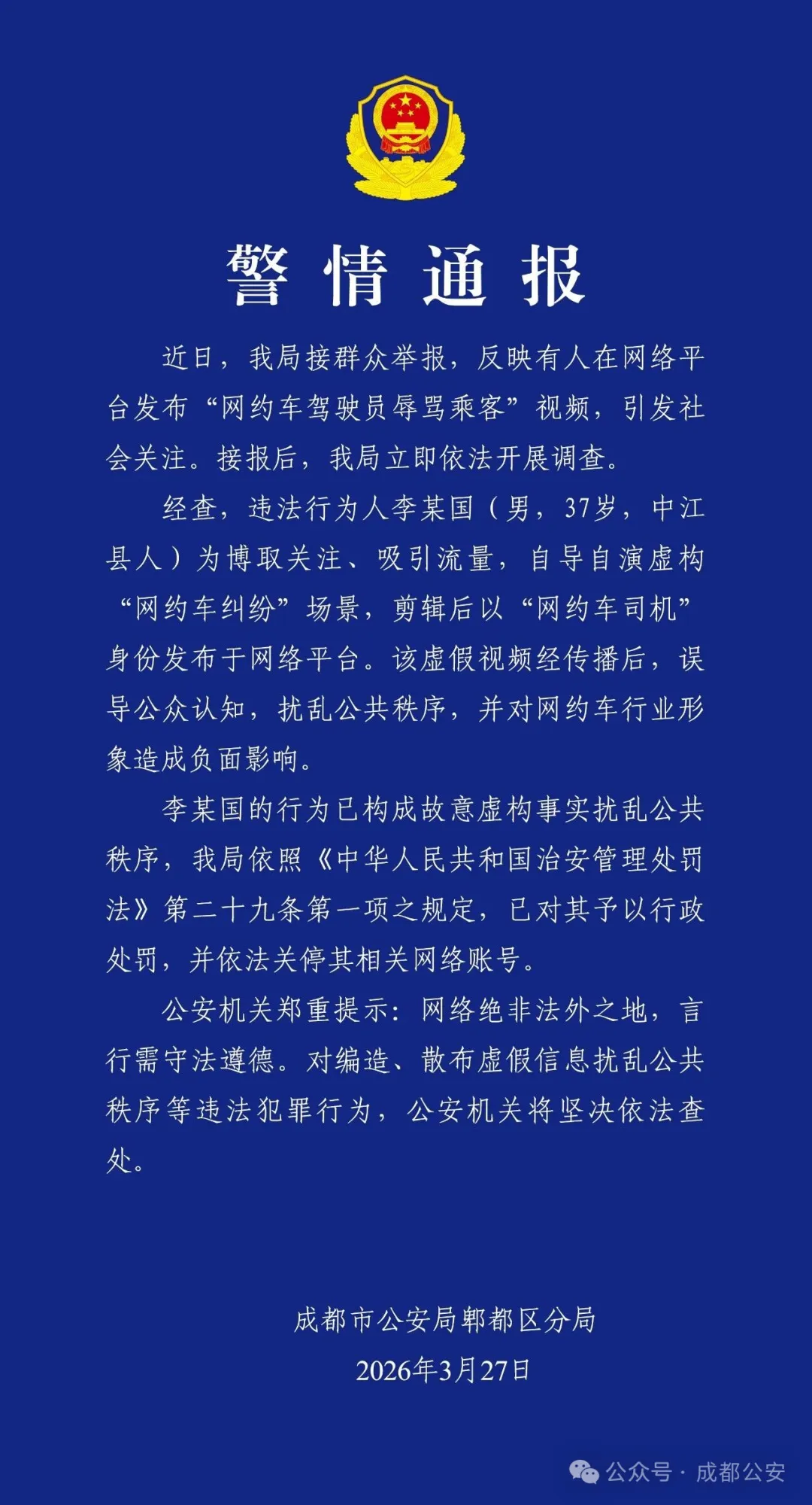成都警方：男子自导自演网约车纠纷骂乘客被罚