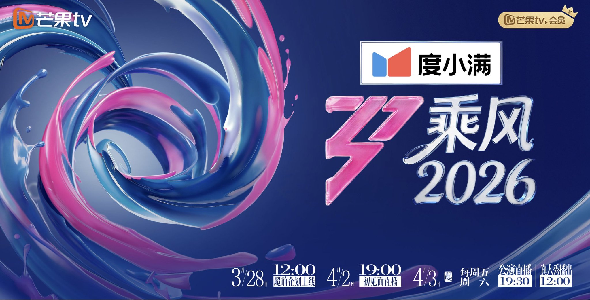 萧蔷范玮琪孙怡加盟!《乘风2026》全阵容发布