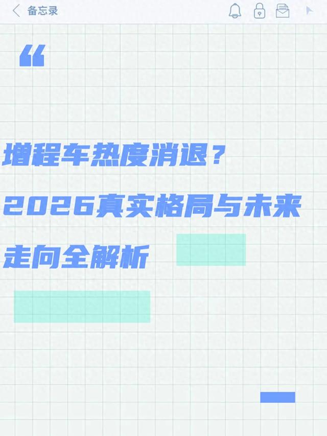 增程车热度消退?2026真实格局与未来走向全解析_欢然聆听海浪