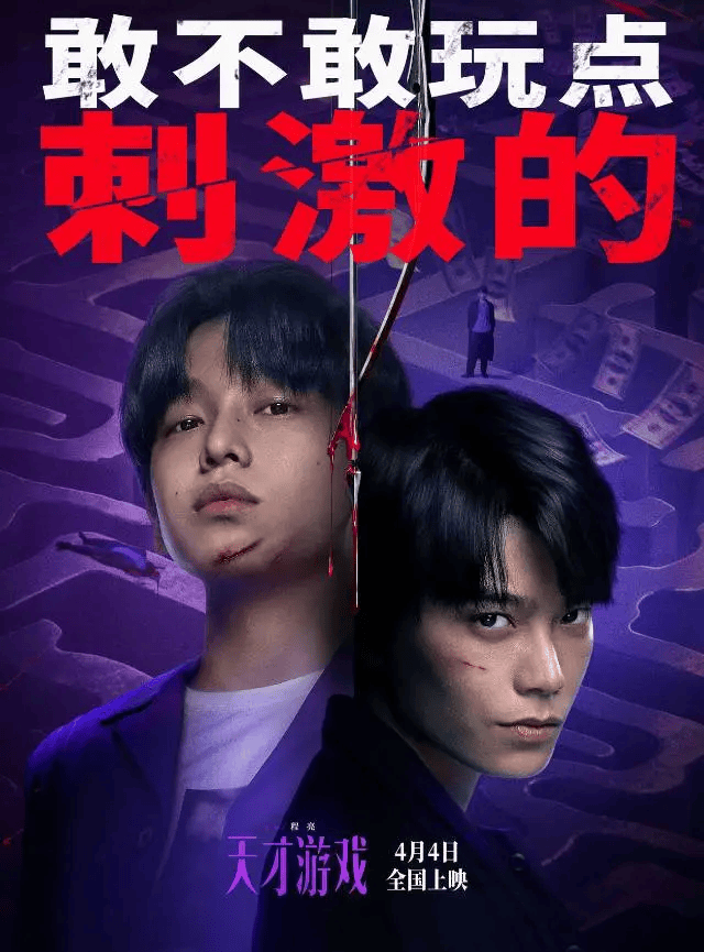 【即将上映】《天才游戏》,彭昱畅X丁禹兮“换命”博弈。