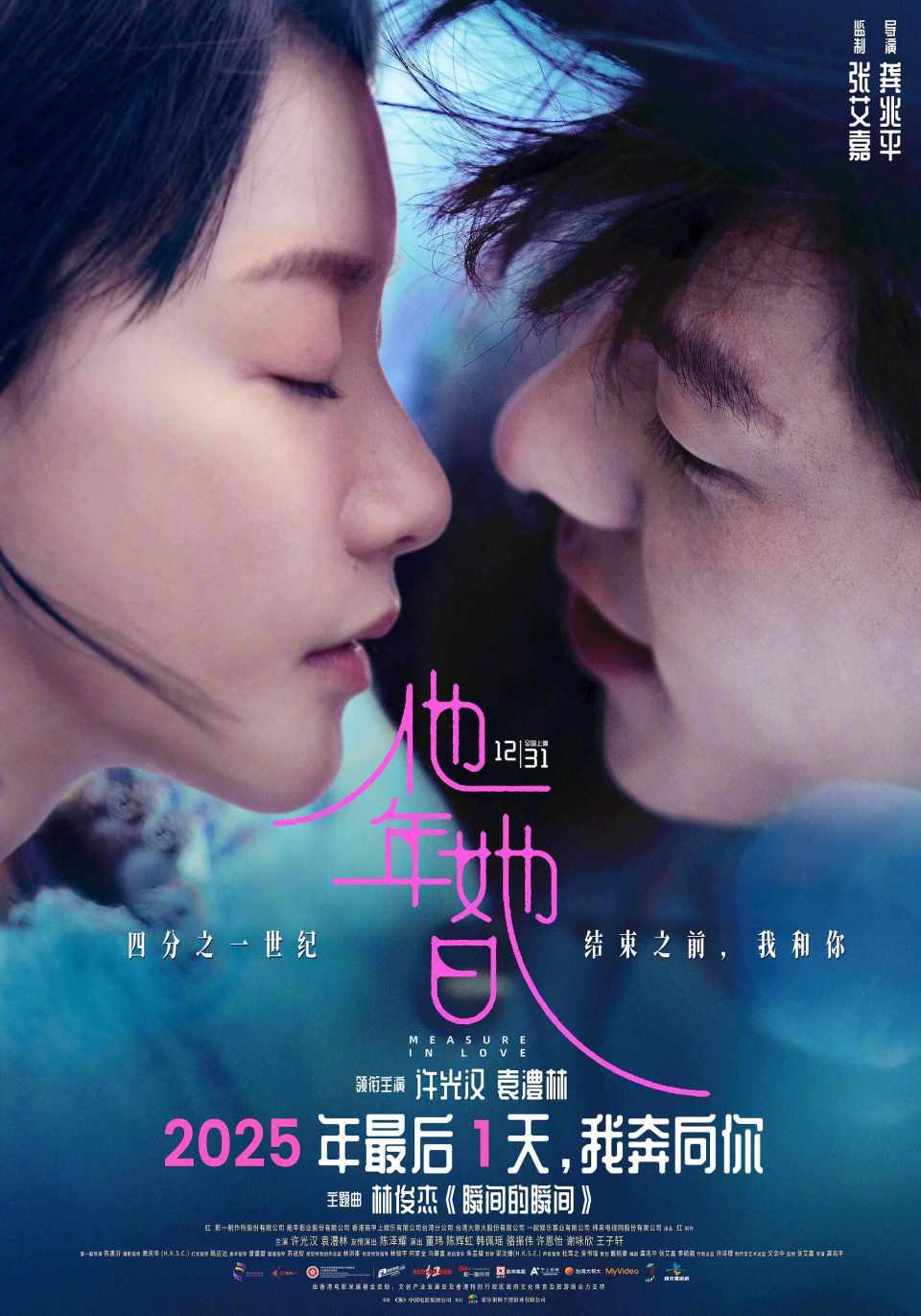 许光汉主演、林俊杰唱主题曲，科幻爱情电影《他年她日》定档12月31日