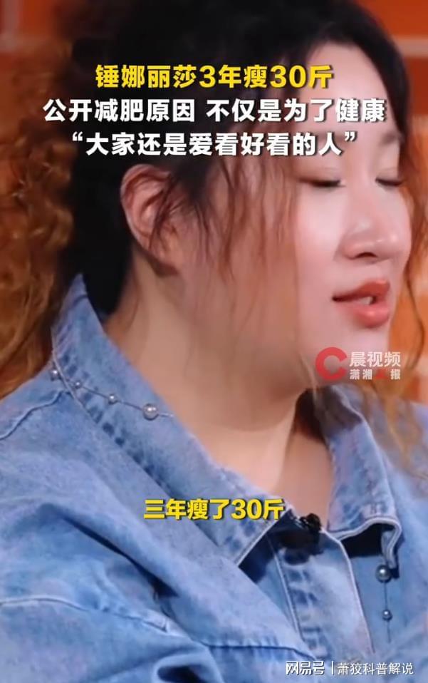 锤娜丽莎3年瘦30斤，坦言大家仍爱看好看的人