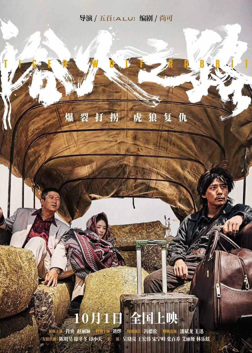 国庆档犯罪片《浴火之路》发布“铁三角”版海报