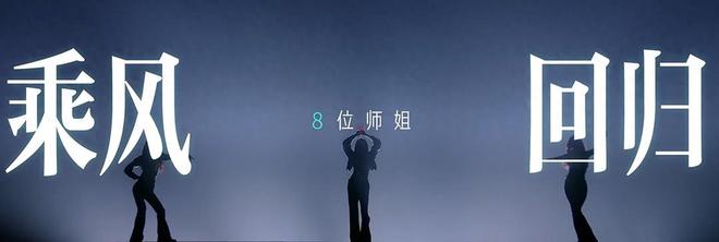 《浪姐6》四公:给8位师姐评级,萨顶顶美依礼芽理应助王珞丹获胜