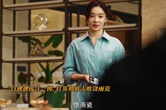 白靓靓自作聪明以为能一举扳倒饶雨瓷，怎料这只是个开始！