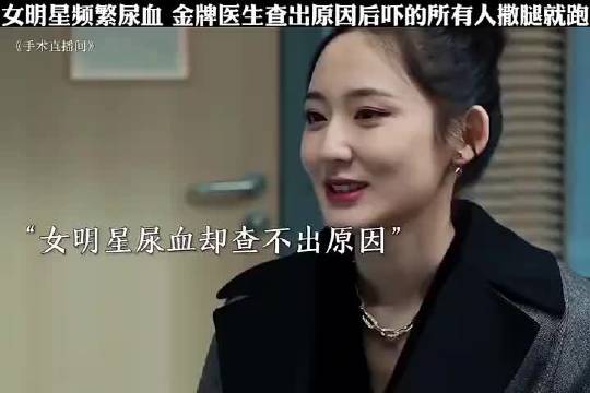 女明星频繁尿血，金牌医生查出原因后吓得所有人撒腿就跑