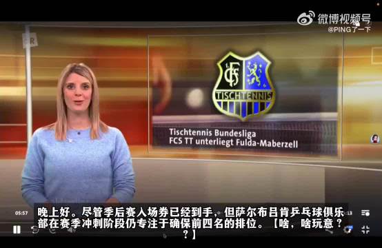 萨尔电视台报道德甲第20轮比赛，樊振东一单两分全胜！cr.水印