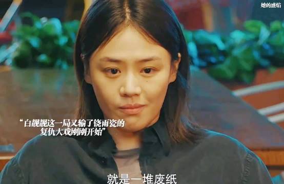 白靓靓这一局又输给了饶雨瓷！