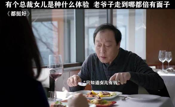 有个总裁女儿是一种什么体验 老爷子走到哪里 都有面"都挺好 "