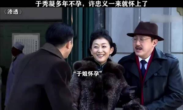 于秀凝多年不孕，许忠义一来就怀上了