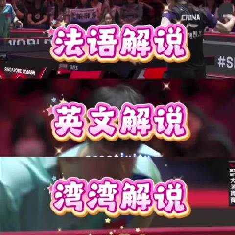 孙颖莎连追5分上演戏剧性逆转