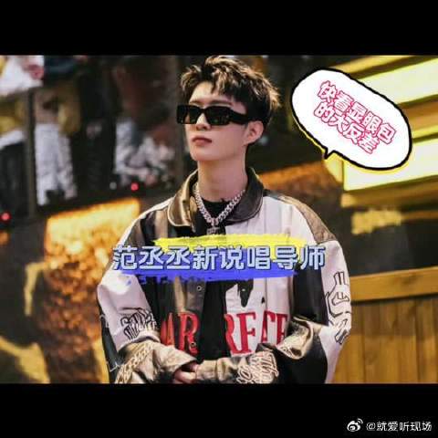 说实话 范丞丞这个显眼包的反差真的有点大 这一段听着真的还可以