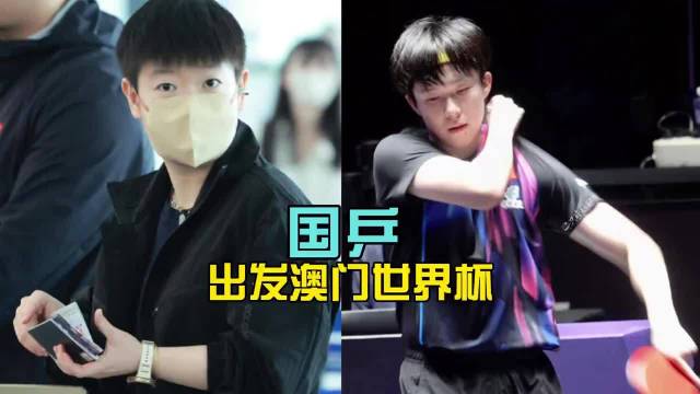 出发！国乒11人飞澳门，孙颖莎冲3连冠，王楚钦要抢回冠军 孙颖莎 澳门世界杯