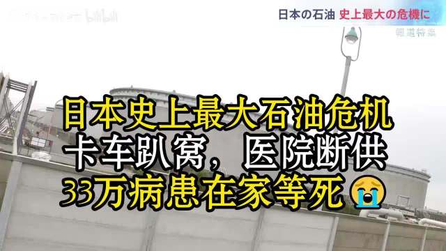 日本拒购俄油致石油危机，33万病患医疗断供