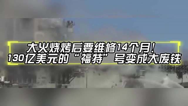 大火烧烤后要维修14个月！130亿美元的“福特”号变成大废铁