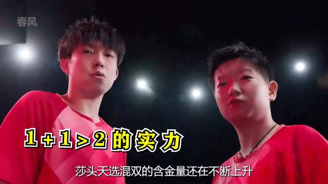 莎头天选混双的含金量还在上升，即便不打混双、默契值也能拉满