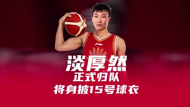 淡厚然抵太原通过体测，身披15号战袍代表山西出战本赛季